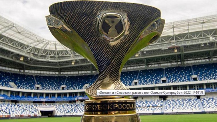 РФС заработает рекордные 200 миллионов рублей на проведении матча за Суперкубок России - фото