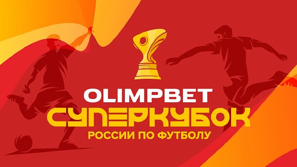Аншлаг на трибунах, Шнуров и Баста на поле, розыгрыш миллиона: все что надо знать об OLIMPBET Суперкубке России - фото