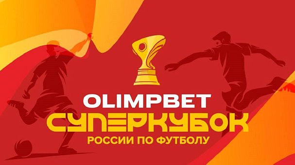 OLIMPBET Суперкубок России ярко открыл футбольный сезон - фото