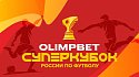 OLIMPBET Суперкубок России ярко открыл футбольный сезон - фото