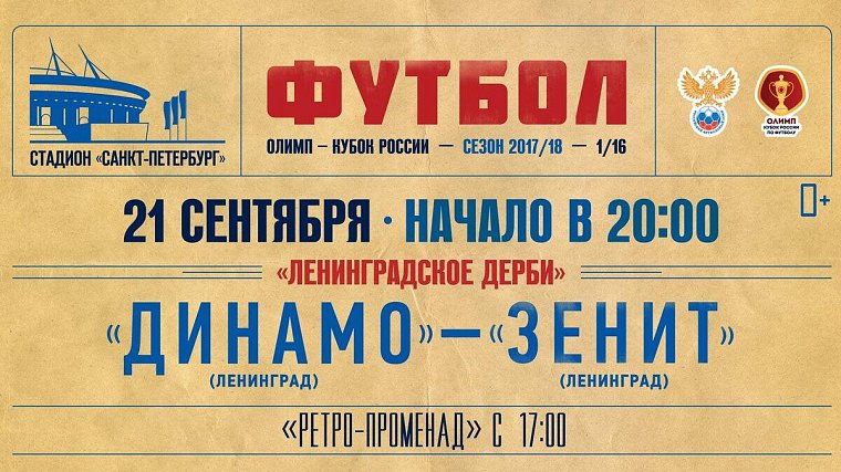 «Зенит» опубликовал ретро-афишу на матч с питерским «Динамо» - фото