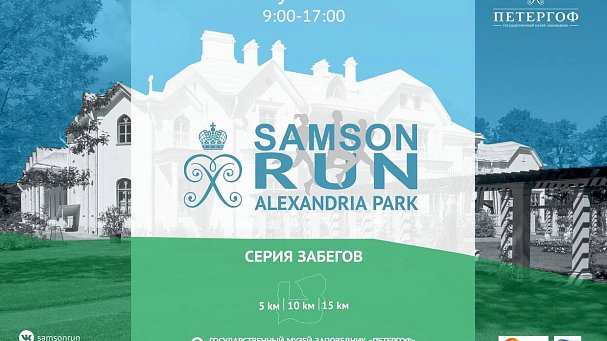 Государственный музей-заповедник «Петергоф» представляет серию забегов SAMSON RUN - фото