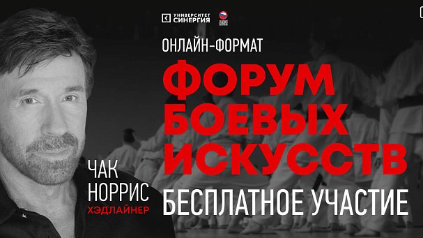Хабиб и Чак Норрис на российском форуме: первый онлайн-конгресс боевых искусств - фото
