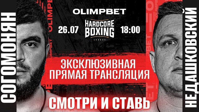 Olimpbet покажет турнир Hardcore Boxing эксклюзивно в прямом эфире - фото