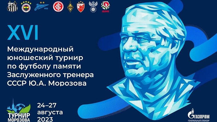 В Санкт-Петербурге состоится международный юношеский турнир по футболу памяти Юрия Морозова - фото