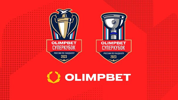 Olimpbet – титульный спонсор гандбольных Суперкубков-2023 - фото