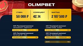 Страховка Olimpbet не потребовалась – 50 000 рублей принесли 2 000 000! - фото