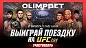 Выиграй билеты на UFC 294 от OLIMPBET - фото
