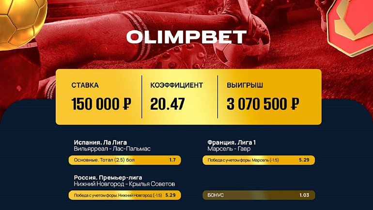 Клиент Olimpbet рискнул 150 000 рублями и выиграл 3 миллиона! - фото