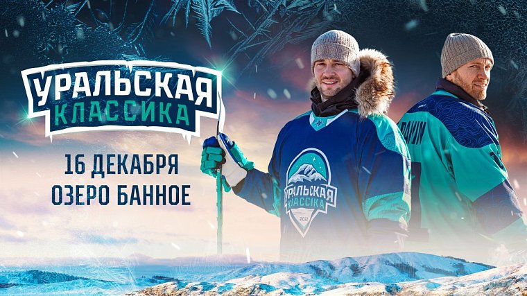 На озере Банное снова пройдет «Уральская классика» с участием игроков КХЛ - фото
