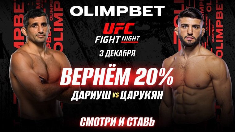 Olimpbet вернет 20% от ставки на победу Царукяна в бою с Дариушем - фото