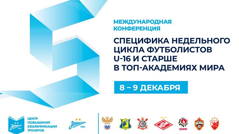 В «Газпром»-Академии пройдет международная футбольная конференция - фото