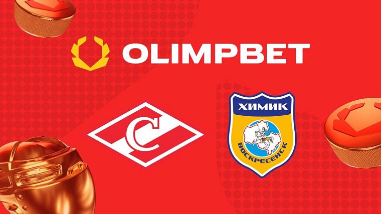 Olimpbet стал партнером ХК «Химик» и МХК «Спартак» - фото