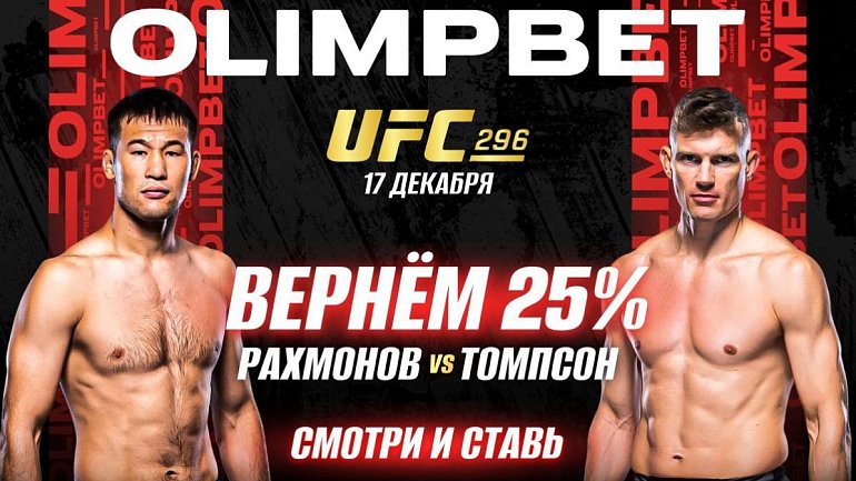 OLIMPBET вернет 25% от ставки на победу Рахмонова на UFC 296 - фото