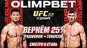 OLIMPBET вернет 25% от ставки на победу Рахмонова на UFC 296 - фото