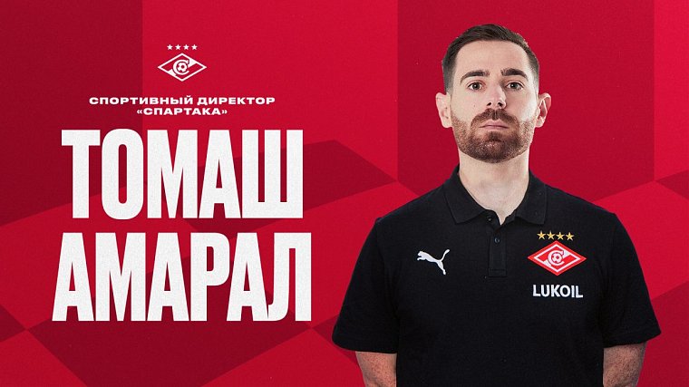 Португалец Амарал стал новым спортивным директором «Спартака» - фото
