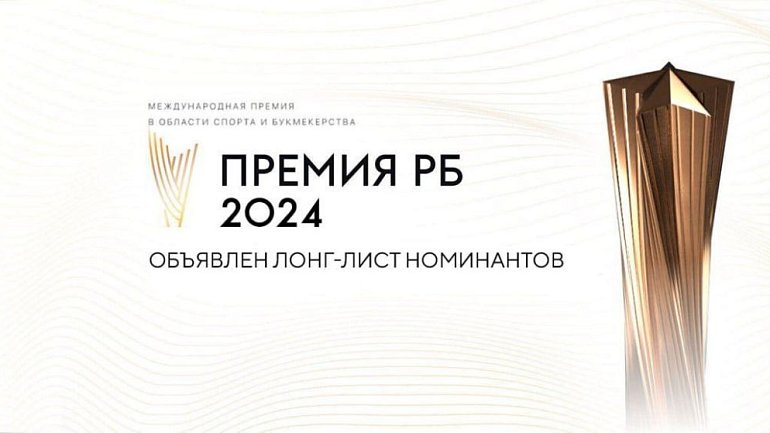 Организаторы премии РБ представили лонг-лист лучших в российском спорте - фото