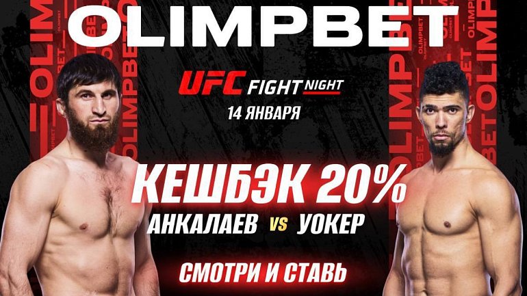 OLIMPBET вернет 20% от ставки на победу Анкалаева на UFC Vegas 84 - фото