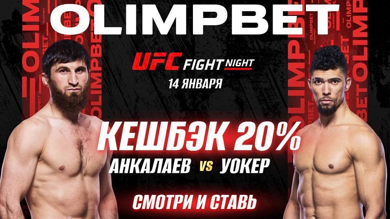OLIMPBET вернет 20% от ставки на победу Анкалаева на UFC Vegas 84 - фото