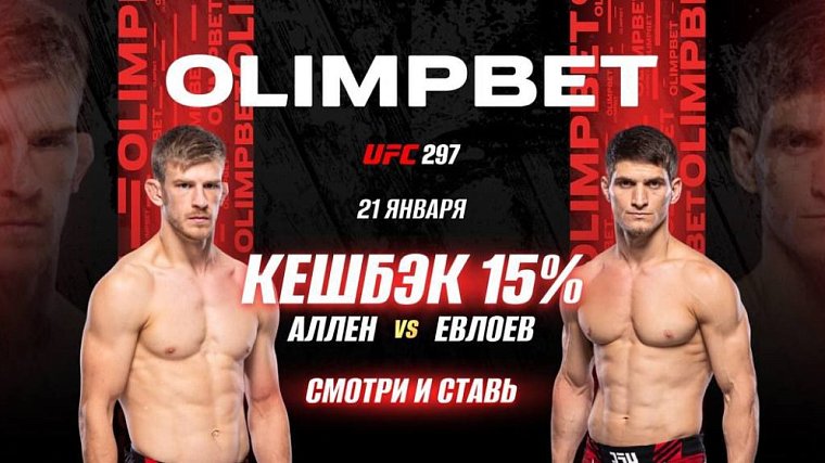 OLIMPBET вернет 15% от ставки на победу Евлоева на UFC 297 - фото