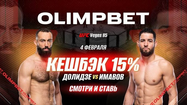 OLIMPBET вернет 15% от ставки на победу Имавова на UFC Vegas 85 - фото