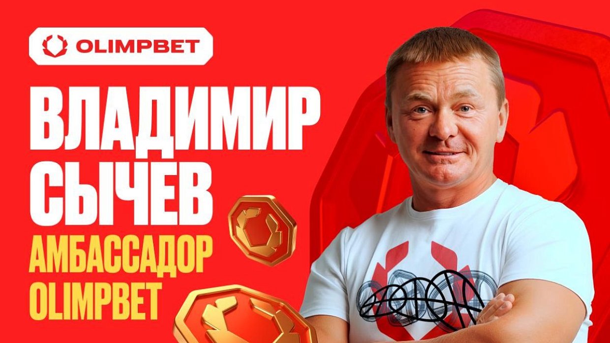 Владимир Сычев — амбассадор OLIMPBET