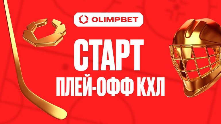 Старт плей-офф КХЛ: четыре клуба-партнера OLIMPBET в игре - фото