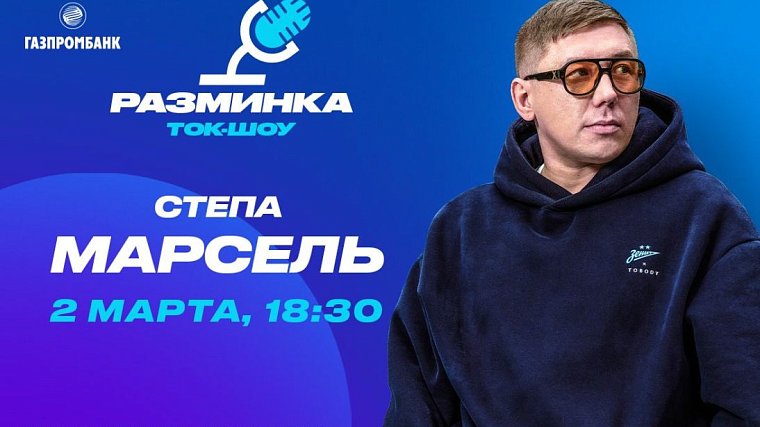Степан Марсель встретится с болельщиками «Зенита» в лектории Газпромбанка - фото
