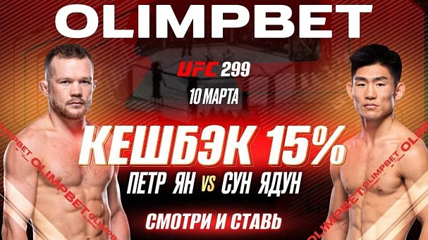 OLIMPBET вернет 15% от ставки на победу Петра Яна на UFC 299 - фото