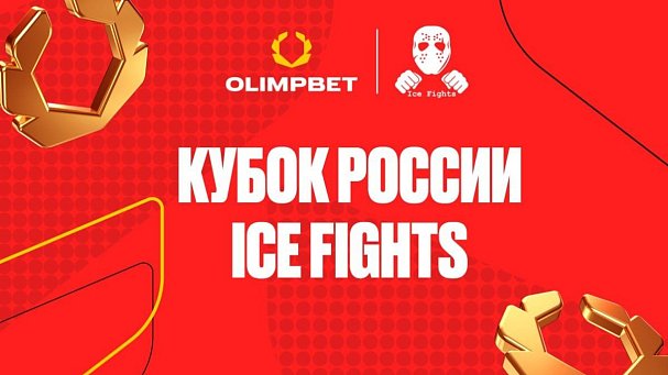 OLIMPBET Кубок России IceFights прошел в Москве - фото