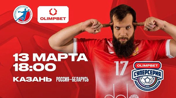 OLIMPBET – титульный партнер Суперсерии сборной России по гандболу - фото