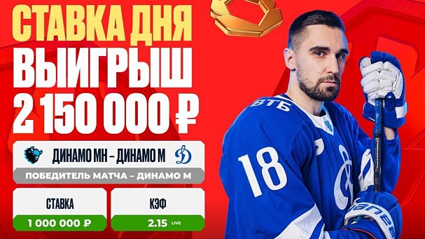 Матч минского и московского «Динамо» принес крупный выигрыш клиенту OLIMPBET - фото