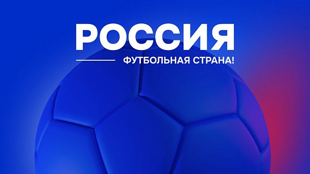 294 проекта конкурса «Россия – футбольная страна» вышли на межрегиональный этап - фото