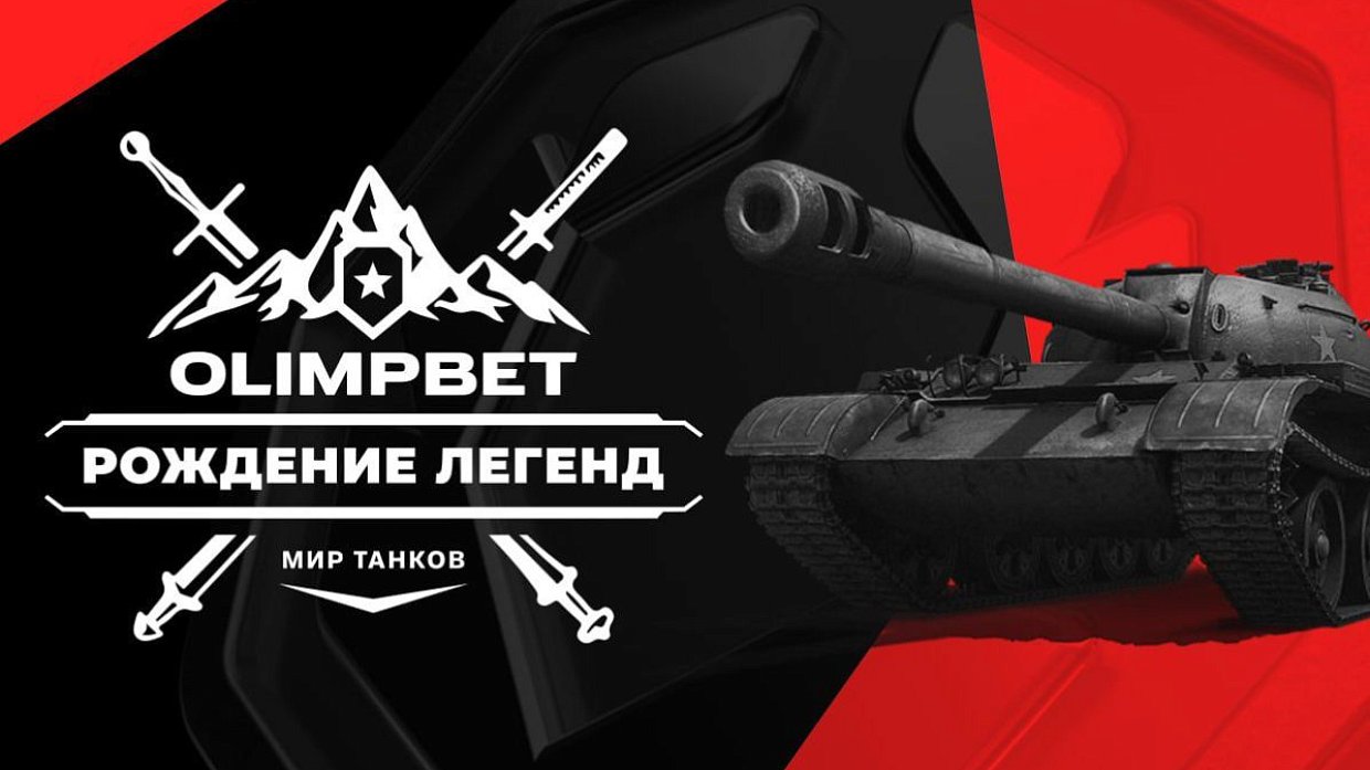 OLIMPBET открывает новую линию для ставок по «Миру танков»