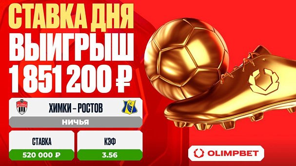 Клиент OLIMPBET выиграл 1 851 200 рублей на матче «Химки» – «Ростов» - фото