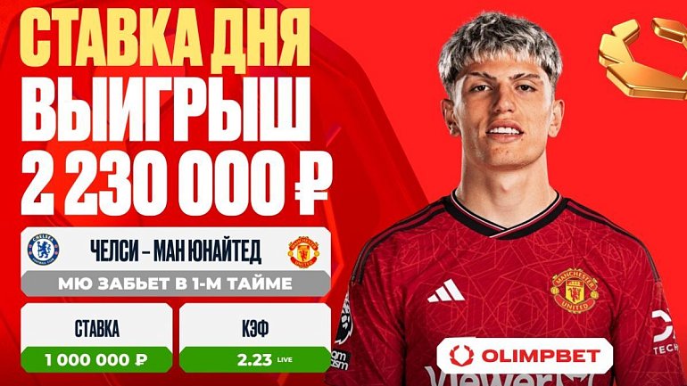 Клиент OLIMPBET выиграл 2 230 000 рублей на игре «Челси» – «Ман Юнайтед» - фото