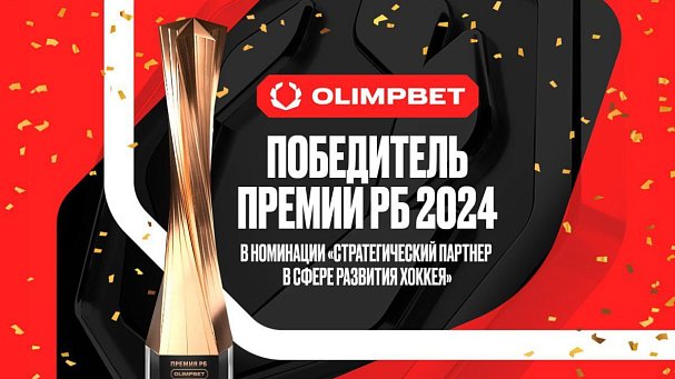 OLIMPBET – победитель премии «РБ»!  - фото
