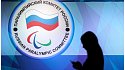Паралимпийский комитет России восстановлен в правах - фото