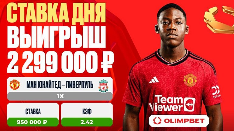 Клиент OLIMPBET выиграл 2 299 000 рублей на матче «Ман Юнайтед» – «Ливерпуль» - фото