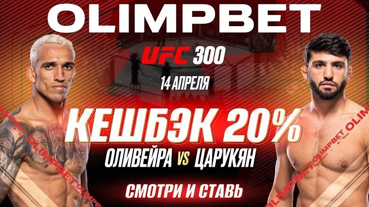 OLIMPBET вернет 20% от ставки на победу Царукяна на UFC 300 - фото