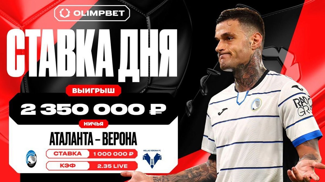 Равная игра «Аталанты» и «Вероны» принесла клиенту OLIMPBET 2 350 000 рублей