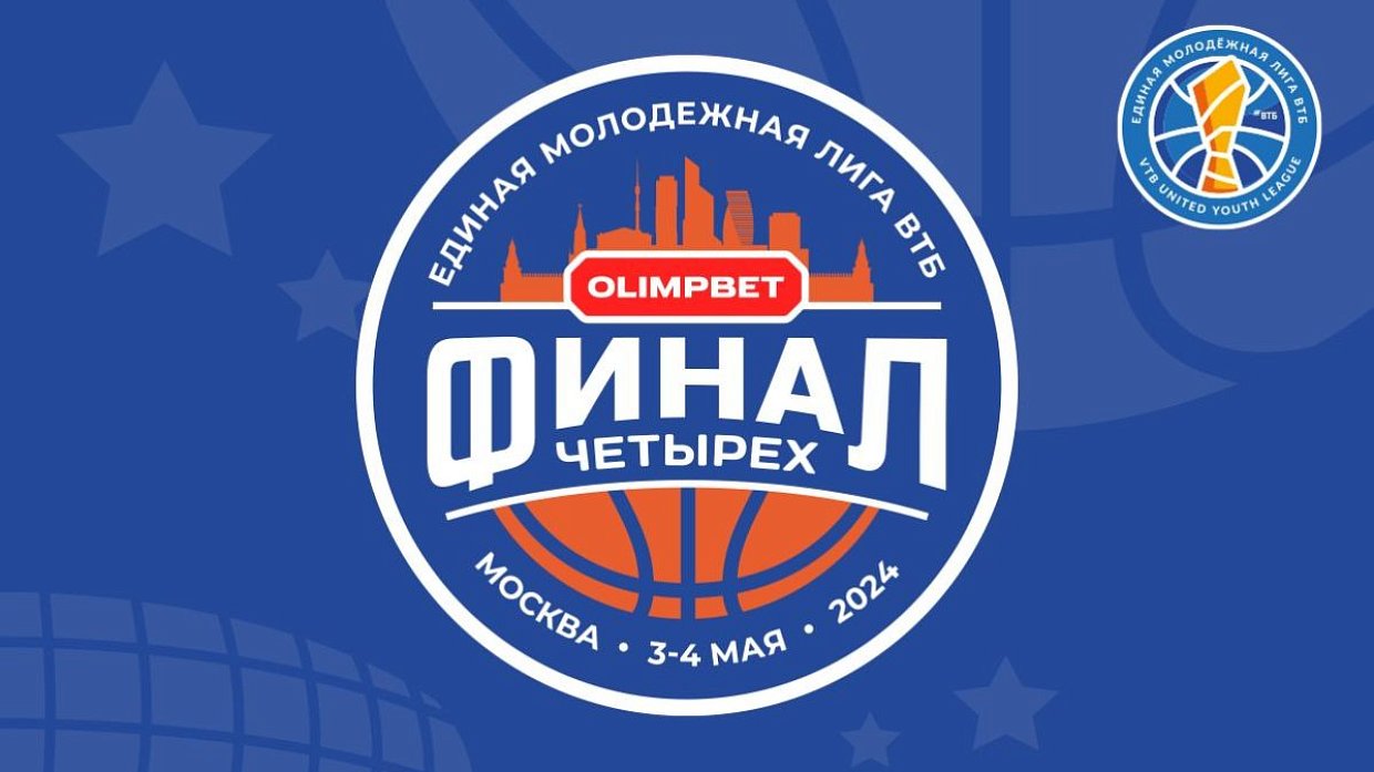OLIMPBET – титульный партнер «Финала четырех» молодежной лиги ВТБ