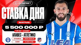 Клиент OLIMPBET сорвал куш в 5 500 000 рублей на матче «Алавес» – «Атлетико» - фото