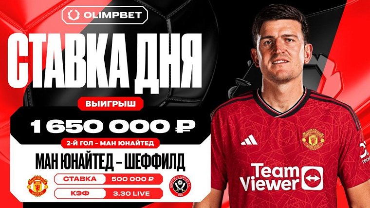 Гол «Ман Юнайтед» в первом тайме принес клиенту OLIMPBET 1 650 000 рублей - фото