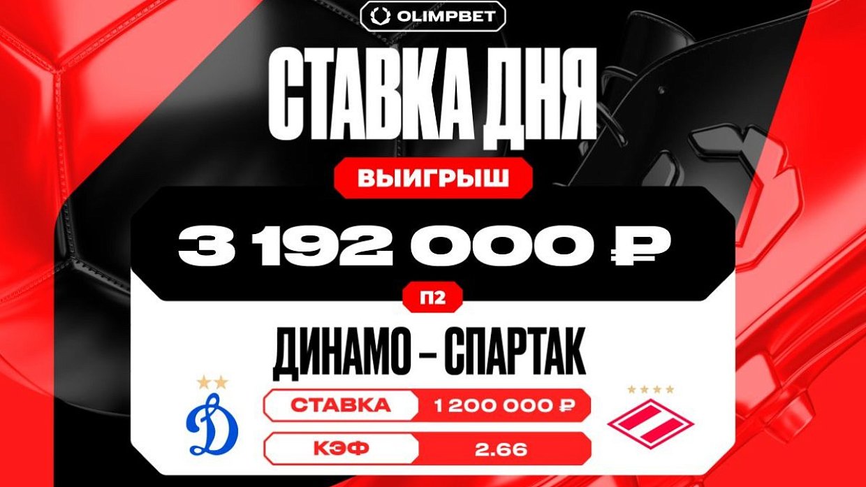 Клиент OLIMPBET поднял 3 192 000 рублей на победе «Спартака»
