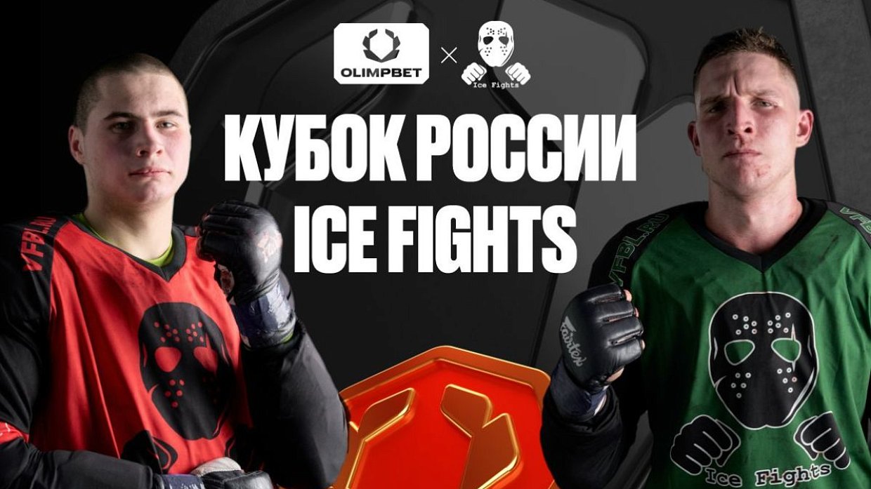 Выиграй крутые призы на OLIMPBET Кубке России ICE FIGHTS