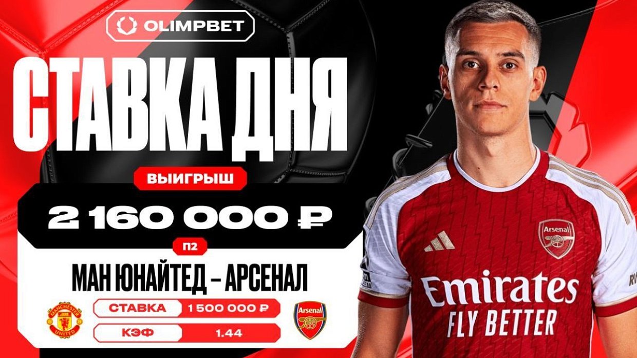 Победа «Арсенала» принесла клиенту OLIMPBET 2 160 000 рублей