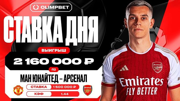 Победа «Арсенала» принесла клиенту OLIMPBET 2 160 000 рублей - фото